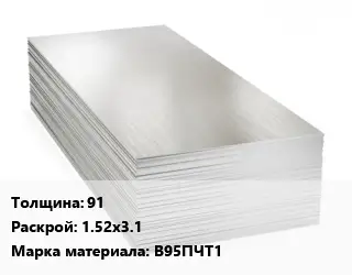 Алюминиевый лист 91 1.52х3.1 Марка: В95ПЧТ1